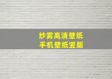 纱雾高清壁纸 手机壁纸竖版